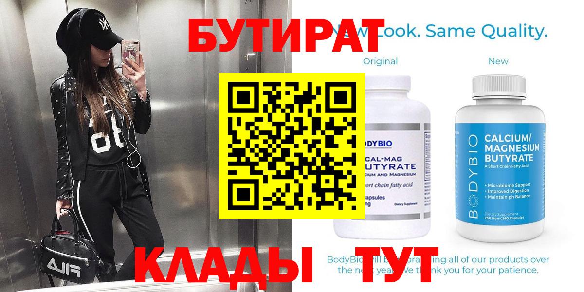 Бутират 99%  Вход с VPN  Мариинск 