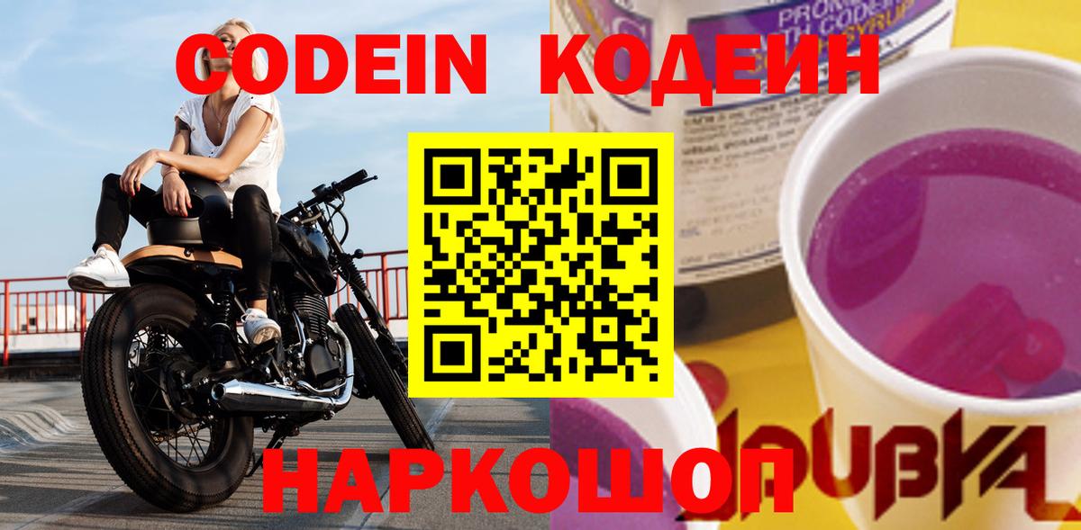 Codein Purple Drank  Вход с VPN  Мариинск  Codein напиток Lean (лин) 